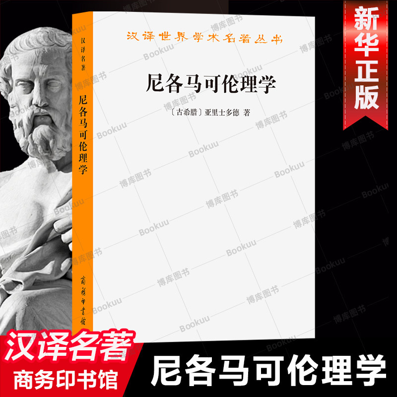 尼各马可伦理学/汉译世界学术名著丛书 亚里士多德的授课讲义 西方伦理学的开山之作 善、道 德德性、幸福等概念 外国哲学书籍