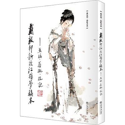 戴敦邦新绘《红楼梦》稿本：画稿、眉批、札记 博库网