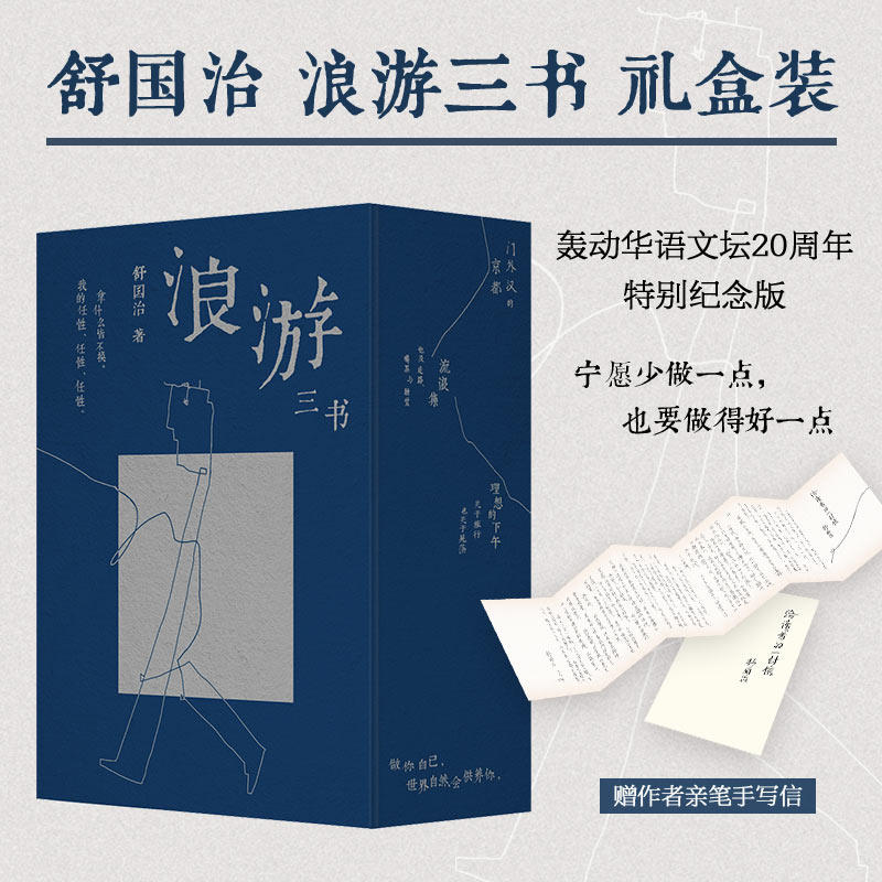 【赠手写信】舒国治浪游三书礼盒装全三册门外汉的京都+流浪集+理想的下午二十周年特别纪念舒哥的晃荡三部曲文学经典课外阅读书籍 - 实物图