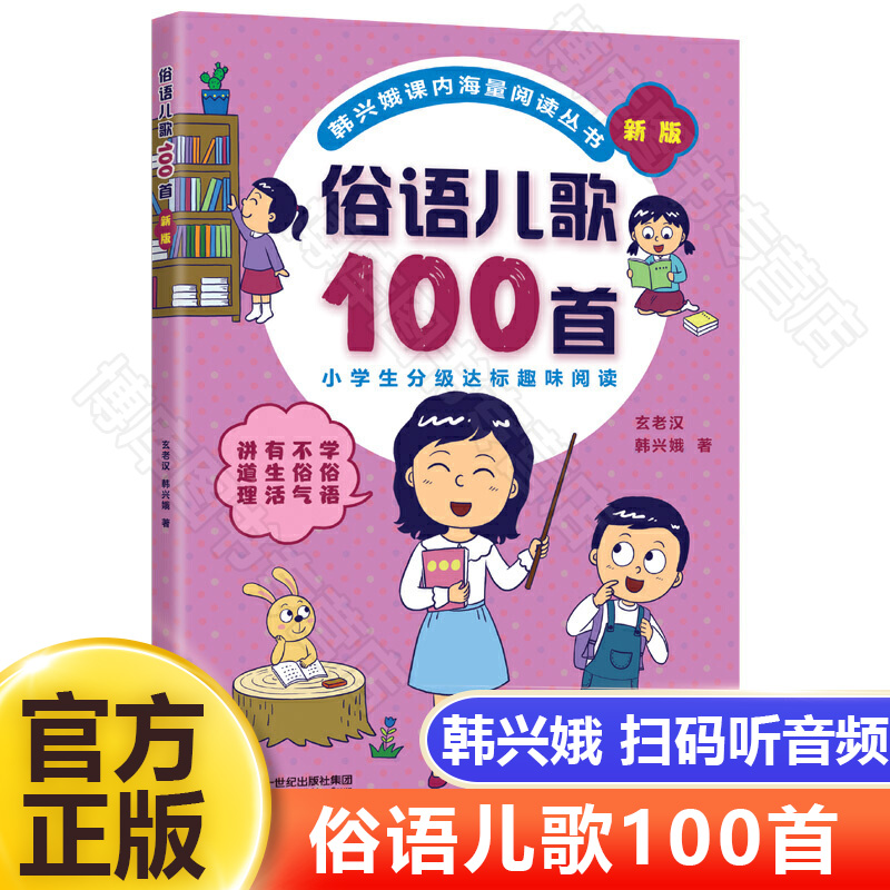 俗语儿歌100首韩兴娥新版课内海量阅读一二年级小学生课外趣味阅读书教材全套幼儿园早教识字认字书幼儿启蒙童谣本谚语歇后语