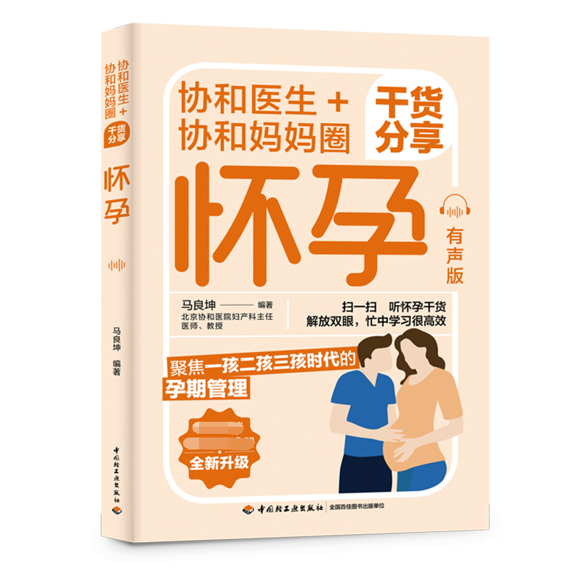 协和医生+协和妈妈圈干货分享怀孕：有声版 孕期备孕指南手册指导书籍怀孕饮食营养健康食谱分娩孕育产检胎教二娃二胎抑郁焦虑