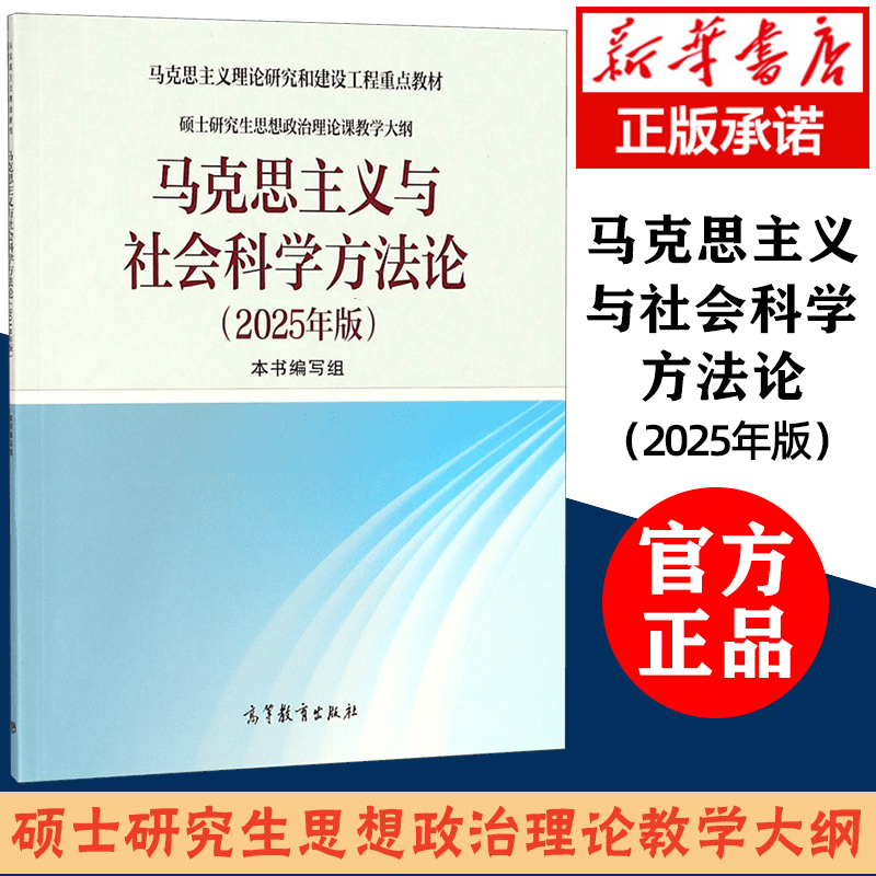 马克思主义与社会科学方法论 2025年版 高等教育出版社 硕士研究生思想政治理论课教学大纲 马克思主义理论研究和建设工程重点教材