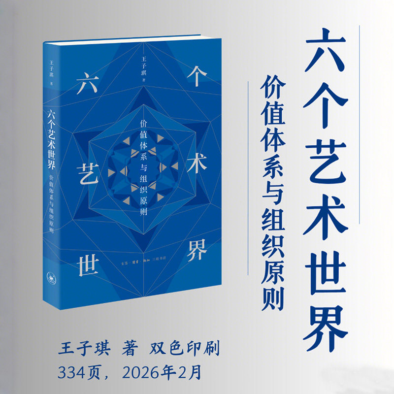 官方正版 六个艺术世界:价值体系与组织原则 王子琪著 厌倦了碎片化的艺术解读 艺术生态 艺术社会学 三联书店9787108082404