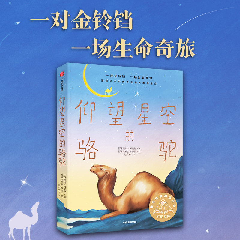 【7-14岁】仰望星空的骆驼 凯西阿贝特等著 纽伯瑞奖得主新作 一对金铃铛 一场生命奇旅 2024年暑假小学生阅读 杭州