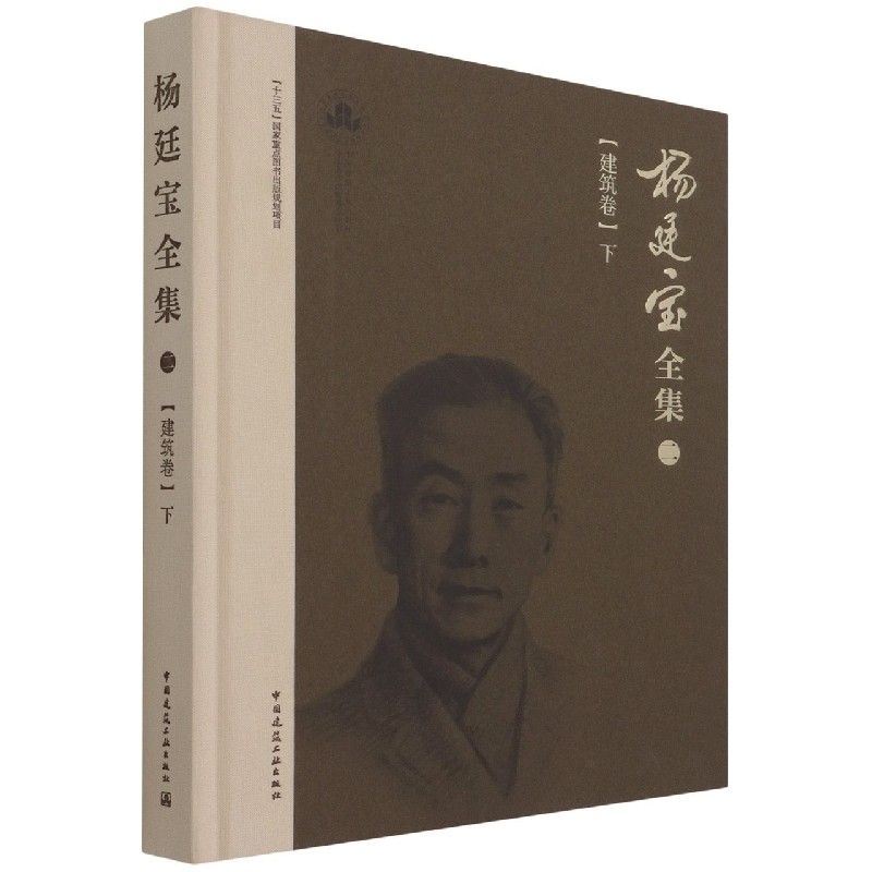 杨廷宝全集·二· 建筑卷（下) 博库网
