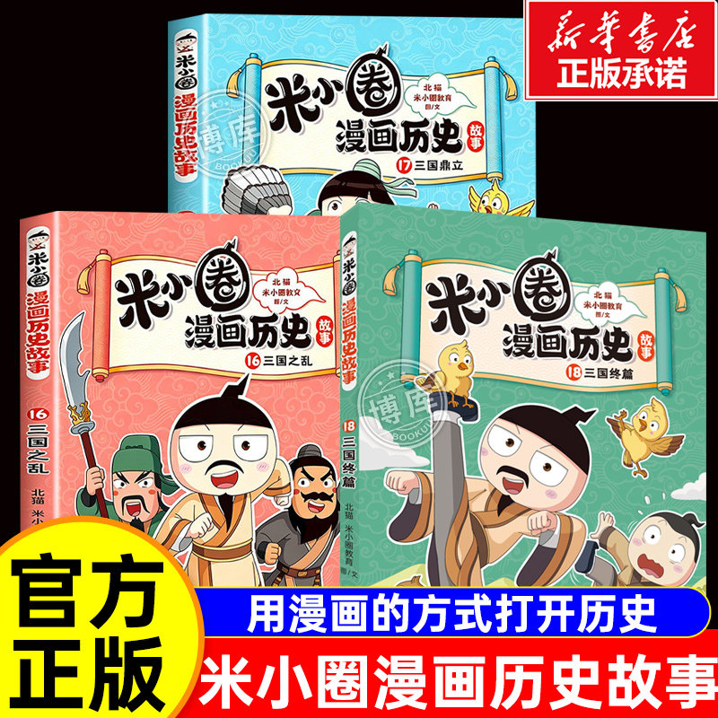 米小圈漫画历史故事第六辑16+17+18三国终篇鼎立之乱漫画通历史风趣幽默聊古今小学生三四五六年级课外阅读书籍推荐读物经典少儿