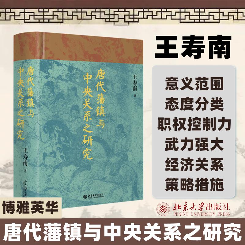 唐代藩镇与中央关系之研究博雅英华知名历史学者王寿南唐代藩镇研究领域的重要著作中国通史正版书籍北京大学出版社博库