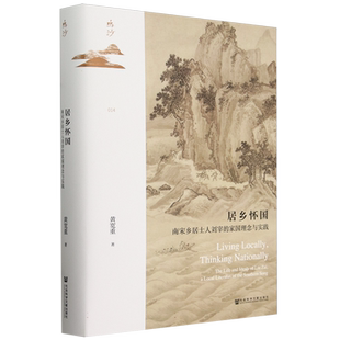 居乡怀国(南宋乡居士人刘宰的家国理念与实践)(精)/鸣沙 博库网