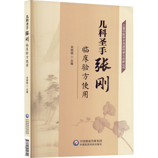 儿科圣手张刚临床验方使用(三晋中医学术流派传承与创新丛书) 博库网
