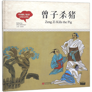 曾子杀猪(汉英对照)(精)/中国教子故事 博库网