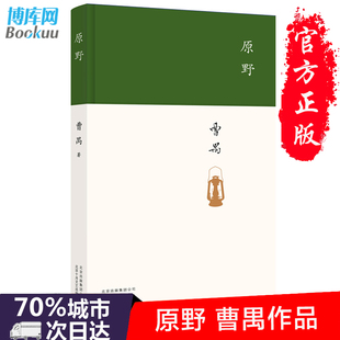 正版现货 原野 曹禺 文学国现代文学名作 中戏考研剧本 曹禺小传 曹禺作品精选 现当代文学经典畅销书籍排行榜