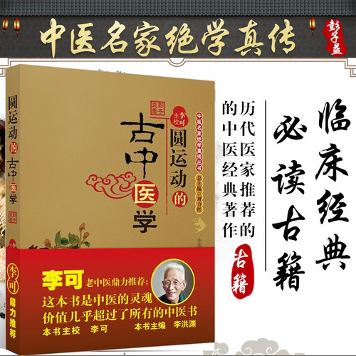 圆运动的古中医学李可彭子益