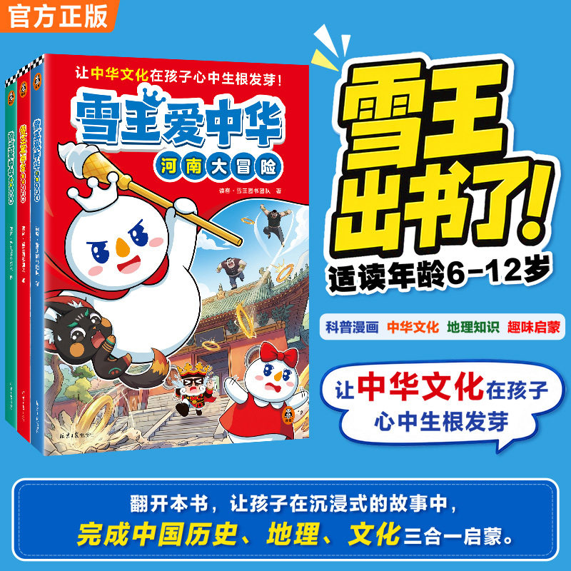 雪王出书了 雪王爱中华 北京河南山东大冒险共3册 科普漫画中华文化中国历史地理文化三合一启蒙知识趣味6-10岁亲子共读图画书绘本