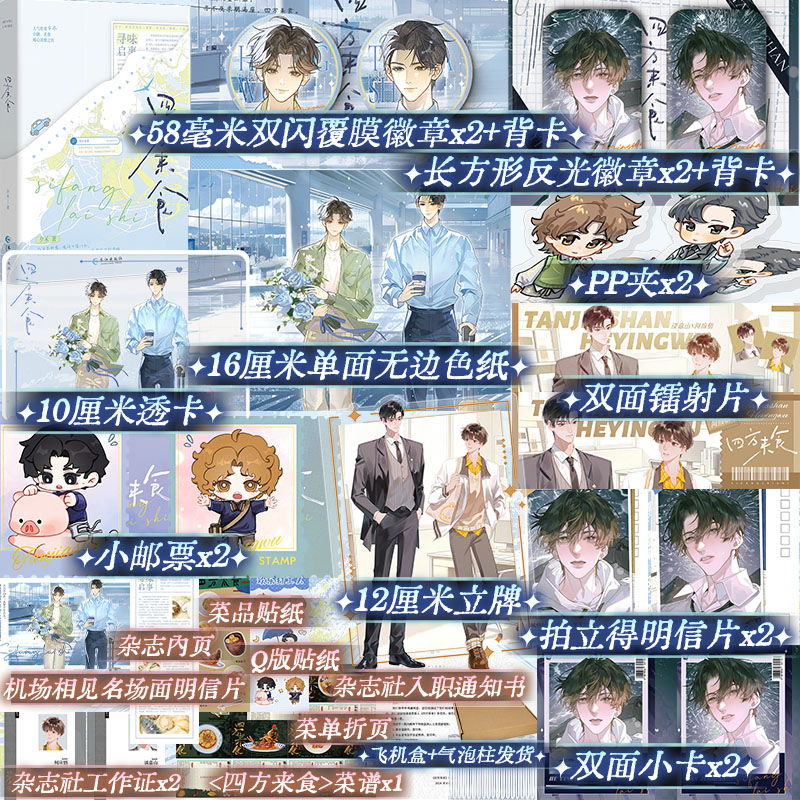 【限时15分钟特签15分钟亲签】四方来食小说实体书夕禾著高智商毒舌"公主"谈嘉山vs高能量"直球小狗"何应悟公路美食治愈双男主小说