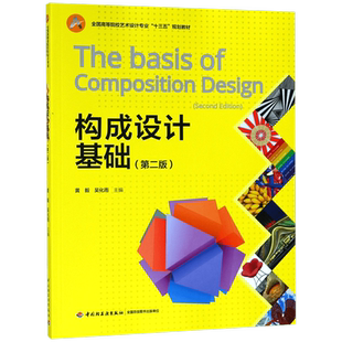 构成设计基础(第2版) 黄毅,吴化雨 编 艺术概论理论 正版图书籍 博库网