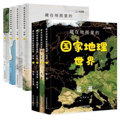 藏在地图里的 地理中国+世界全套8册9-12-14岁写给儿童的中国地理百科全书小学地理教材人文历史自然地理北斗地图