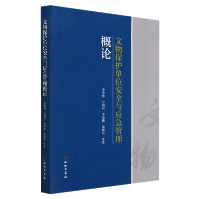文物保护单位安全与应急管理概论 官方正版 博库网