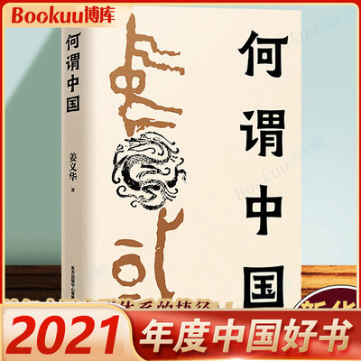 【2021年度中国好书入围】何谓中国 姜义华 中国历史研究知识读物 大一统政治格局 政治历史类书籍东方出版中心  博库网正版