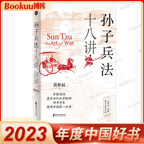 孙子兵法十八讲 黄朴民 著 （入选中国好书4月推荐书目、腾讯好书4月榜）考镜源流，厘清古代兵学脉络 正版书籍