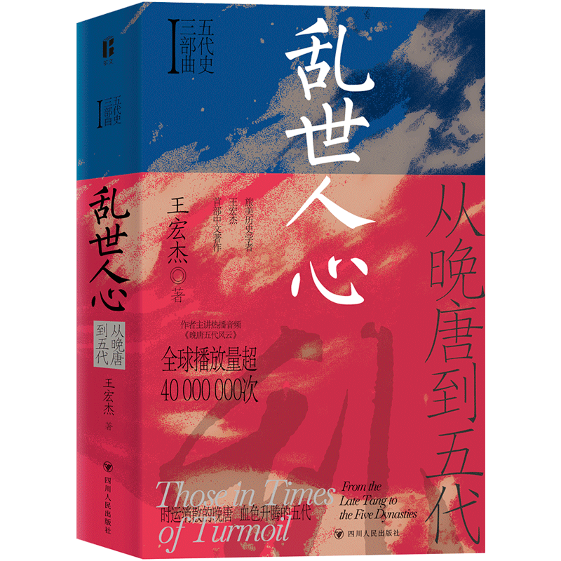 现货正版 乱世人心 从晚唐到五代/五代史三部曲Ⅰ 王宏杰 改编自作者主讲热播音频《三垂冈上：晚唐五代风云》四川人民 博库网