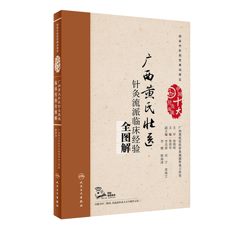 广西黄氏壮医针灸流派临床经验全图解（配增值） 博库网 书籍/杂志/报纸 中医 原图主图