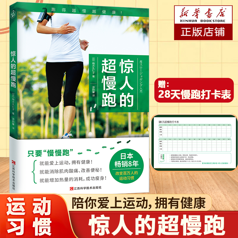 惊人的超慢跑 梅方久仁子 慢跑技巧有氧跑步计划训练跑步锻炼身体增强体质慢跑方法七大慢跑守则手册 减肥减脂瘦身 健身训练书籍