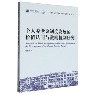 个人养老金制度发展的价值认同与激励机制研究 博库网
