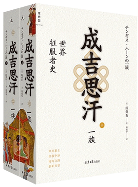 理想国 正版新书 成吉思汗一族 世界征服者史 上下册套装 陈舜臣著 成吉思汗 铁木真 元 陈舜臣 司马辽太郎 中国历史风云录书籍