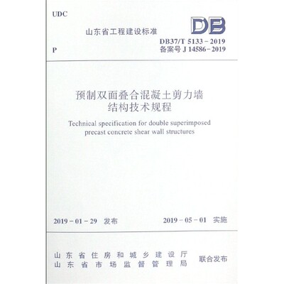 预制双面叠合混凝土剪力墙结构技术规程(DB37\\\\T5133-2019备案号J14586-2019) 博库网