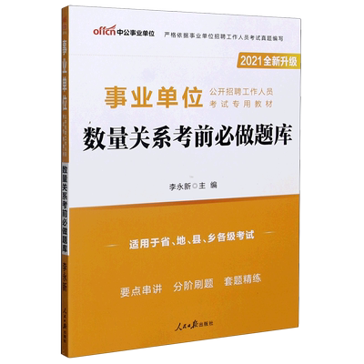 数量关系考前必做题库(适用于省地县乡各级考试2021全新升级事业单位公开招聘工作人员  博库网