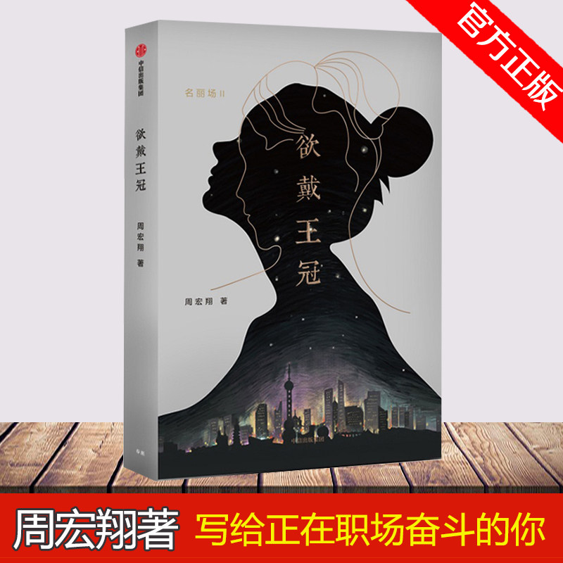 欲戴王冠 周宏翔著 现当代文学职场小说 写给正在职场奋斗的你 正版