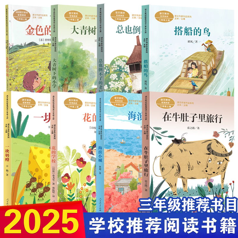 2025年人教秋季学期推荐书单三年级适读在牛肚子里旅行海滨小城搭船的鸟花的学校总也倒不了的老房子大青树下的小学小学生课外书