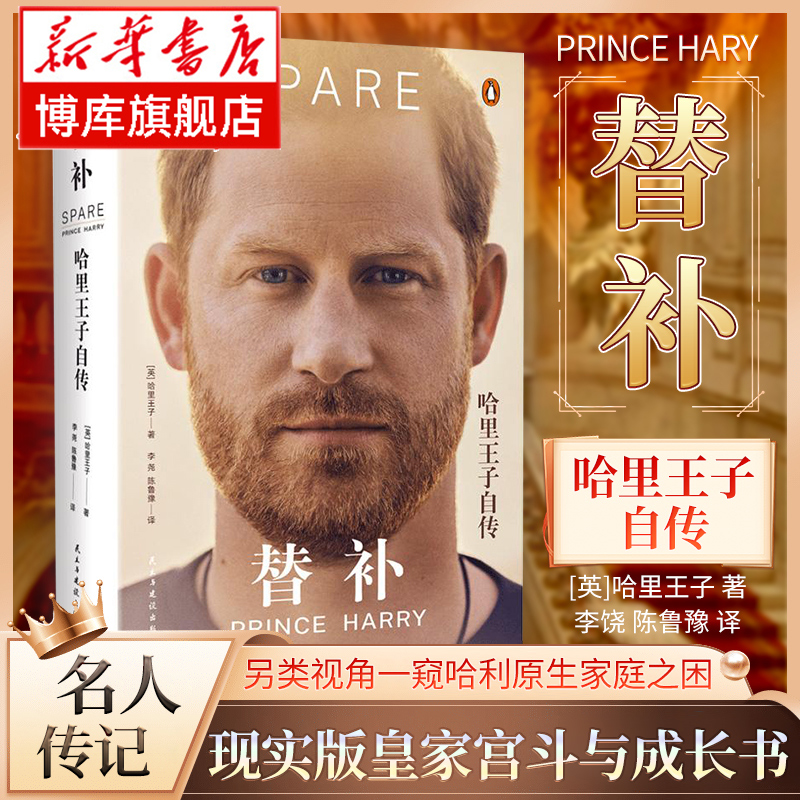 替补 哈里王子自传 陈鲁豫李尧翻译 轰动全球的英国王室回忆录 现实版皇家宫斗 记录哈里王子作为王室成员的人生轨迹 人物传记书籍