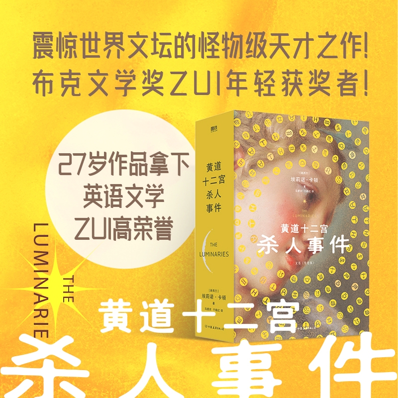 黄道十二宫杀人事件 布克文学奖ZUI年轻获奖者作品 灵媒 术神秘学星座审判宇宙双胞胎 外国文学外国小说 推理悬疑磨铁图书正版
