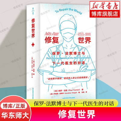 修复世界 保罗·法默博士与下一代医生的对话 薄荷实验 医疗公平 医学专业  华东师范大学出版社 社会学 正版书籍 博库网