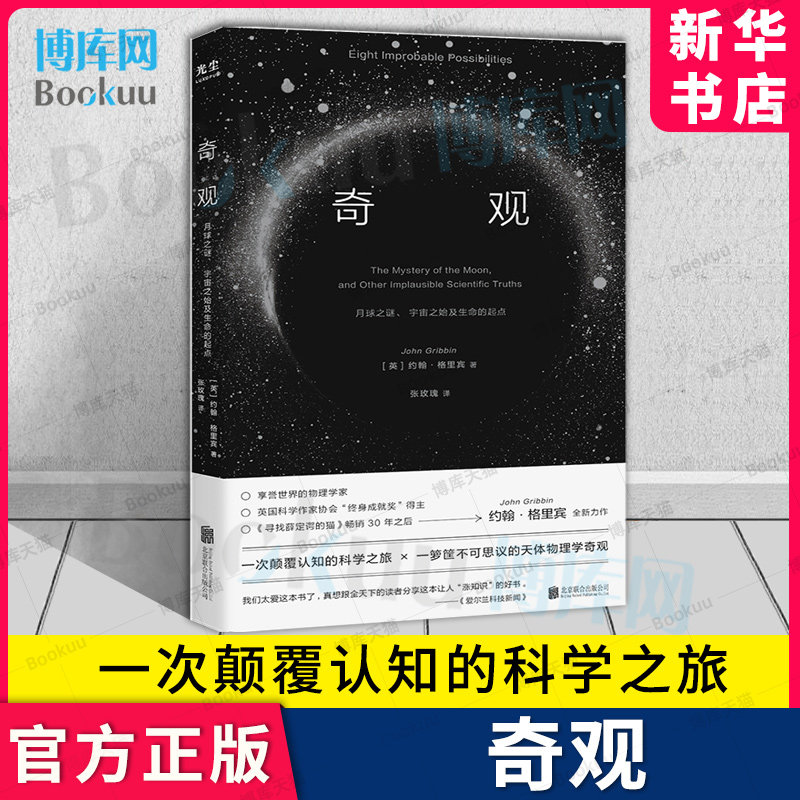 奇观： 月球之谜 宇宙之始及生命的起点 口碑爆棚 樊登 英国科学作家协会“终身成就奖”得主约翰·格里宾 天体物理科普 博库 - 实物图