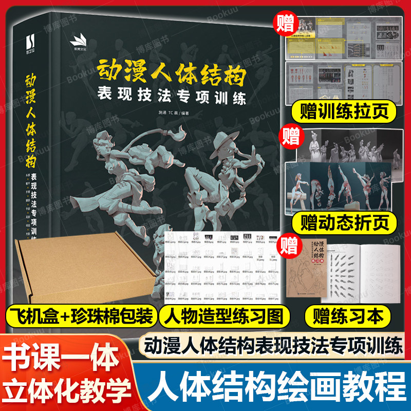 动漫人体结构表现技法专项训练 【赠笔记本+练习本+训练拉页+动态折页】 施通TC晨著游戏动漫人体结构手绘绘画教学基础入门书籍