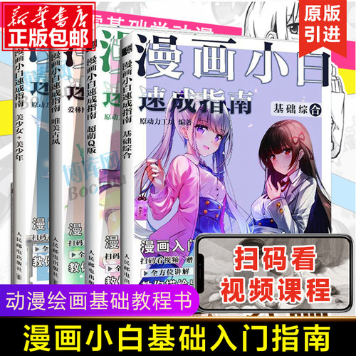 【赠视频】动漫绘画教程书 全4册 漫画小白速成指南 基础综合+美少女美少年+超萌Q版+唯美古风 漫画入门教材绘画技法漫画人物绘画