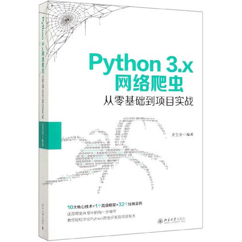 Python3.x网络爬虫从零基础到项目实战 博库网