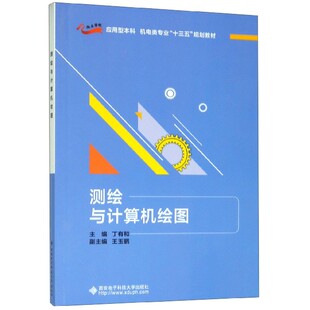 测绘与计算机绘图 博库网 应用型本科机电类专业十三五规划教材