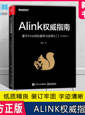 Alink权威指南-基于Flink的机器学习实例入门(Python) 杨旭 计算机网络通信类书籍