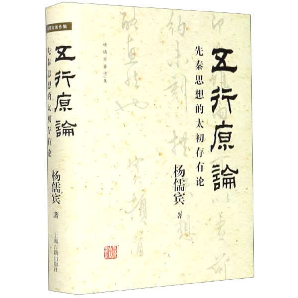 五行原论(先秦思想的太初存有论)(精)/杨儒宾著作集 博库网