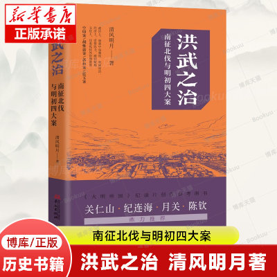 正版 洪武之治 南征北伐与明初四大案 讲述“明初四大案”的前因后果和朱元璋的八次北伐 了解洪武时代 真实的朱元璋 华文出版社