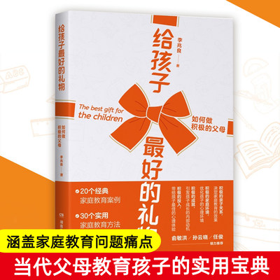 给孩子最好的礼物——如何做积极的父母 儿童心理学孩子积极成长涵盖家庭教育难点愿你慢慢长大父母的语言俞敏洪著