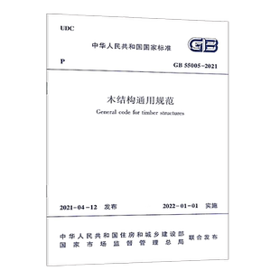 GB 55005-2021木结构通用规范 中国建筑工业出版社代替一部分工程建设标准相关强制性条文