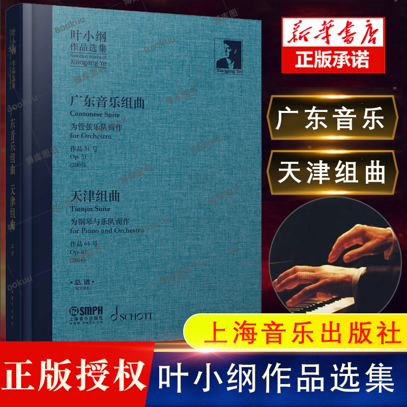 叶小纲作品选集--广东音乐组曲 天津组曲 总谱 博库网 广州交响乐团的