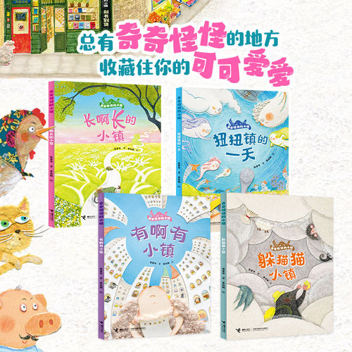 奇奇怪怪的小镇全套4册儿童文学幻想小说躲猫猫扭扭真长啊长有啊有3-6岁幼儿宝宝早教启蒙图画故事书幼儿园亲子共读睡前读物绘本