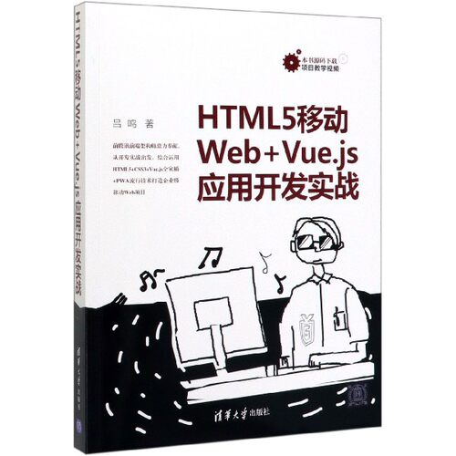 HTML5移动Web+Vue.js应用开发实战 博库网