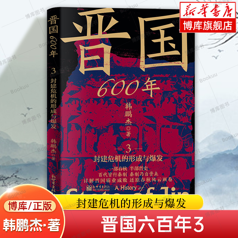 晋国600年3：封建危机的形成与爆发 韩鹏杰 著 描述了晋国世卿世禄制形成及公室势力日益衰微的历程 正版书籍 博库网 晋国六百年