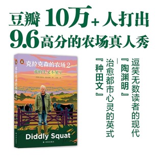 杰里米.克拉克森 豆瓣评分9.6 新华正版 农场2：我 另类小说书籍 牛又不见了 一个植物杀手 克拉克森 开着兰博基尼拖拉机去种地